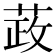 𰱞
