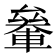 𰹞