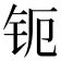 𰽞
