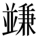 𠁟