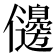 𠑟