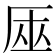 𠩟