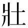 𡉟