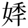 𡝟