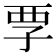 𡥟