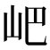 𡵟