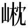 𡹟