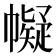 𢅟