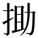 𢭟