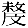𣁟