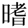 𣉟