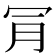 𣍟