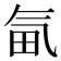𣱟