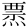 𤍟