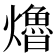 𤑟