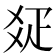 𤕟