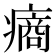 𤹟