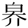 𤽟