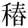 𥡟