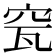 𥥟