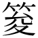 𥭟