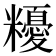 𥽟