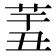 𦍟
