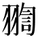 𦑟