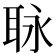 𦕟