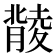 𦡟