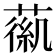 𦹟