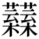 𧅟