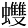 𧕟