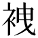 𧙟