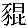 𧱟