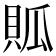 𧵟