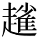 𧽟
