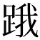 𨁟