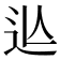 𨑟