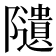 𨽟