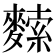 𪍟