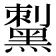 𪑟