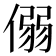 𪝟