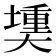 𪥟