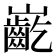 𪩟
