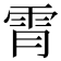 𫕟