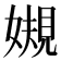 𫱟