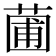 𬝟
