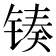 𬭟