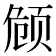 𬱟